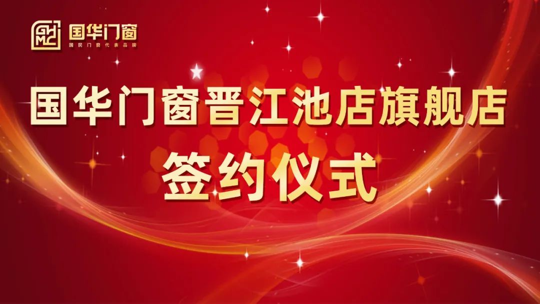 Aggiunta di un'ala forte | La cerimonia di firma delle porte di Guohua e di Windows Jinjiang Chidian Store è stata tenuta con successo