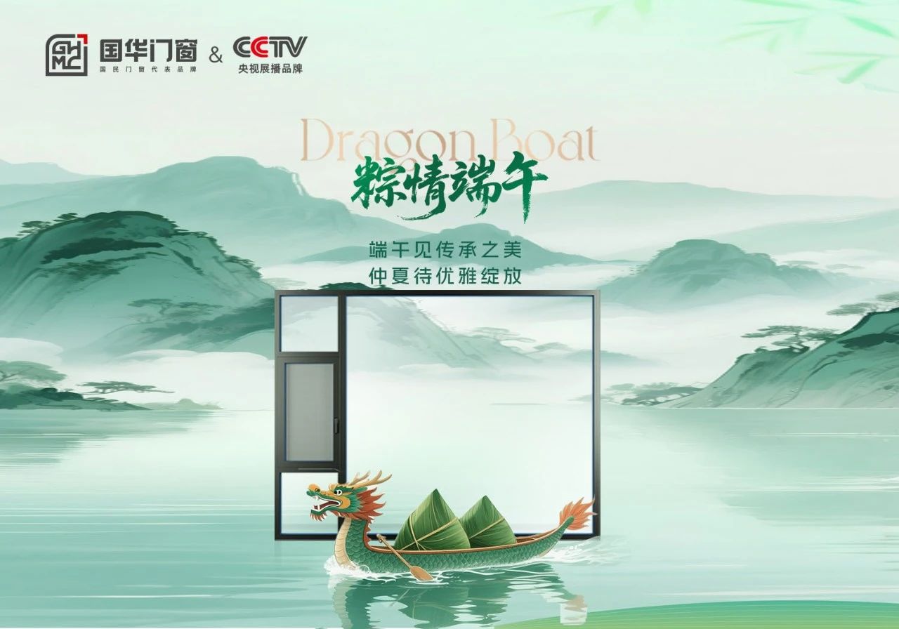 Il Dragon Boat Festival è qui, le porte e le finestre di Guohua ti accompagneranno a trascorrere un tempo caldo